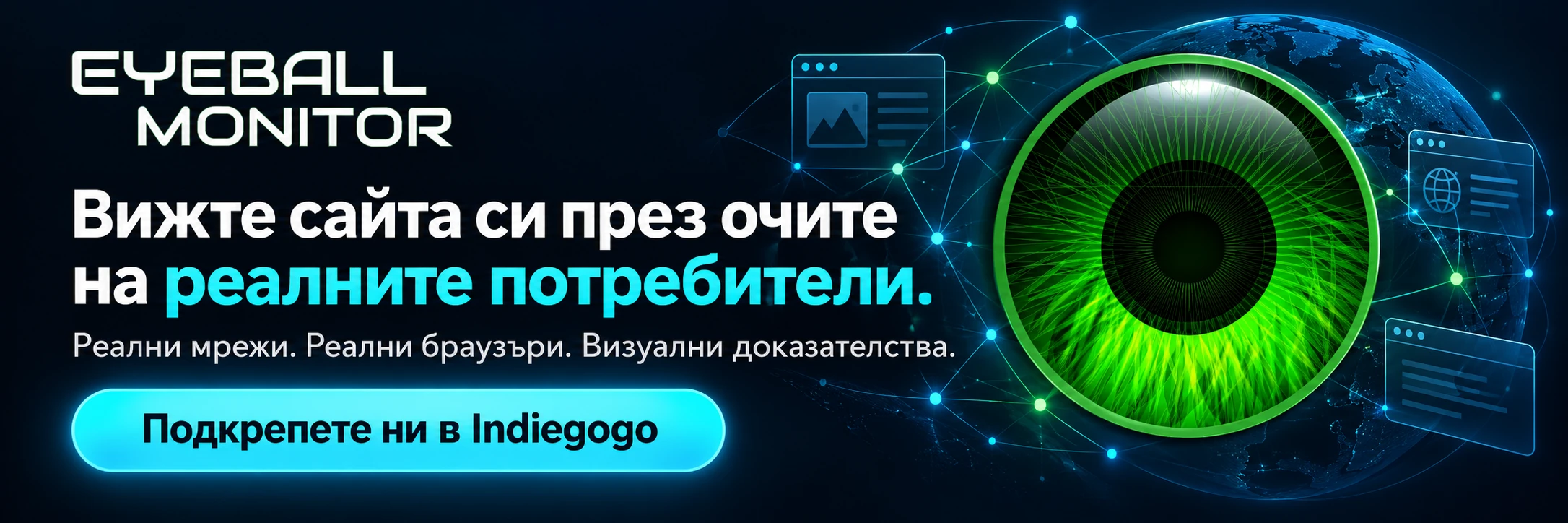 Вижте сайта си през очите на реалните потребители. Реални мрежи. Реални браузъри. Визуални доказателства. Подкрепете ни в Indiegogo.